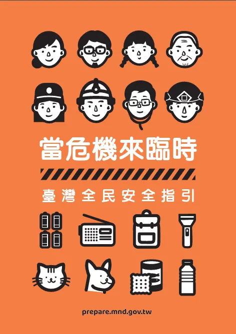 臺灣全民安全指引