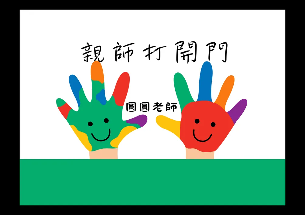 親師打開門--圓圓老師