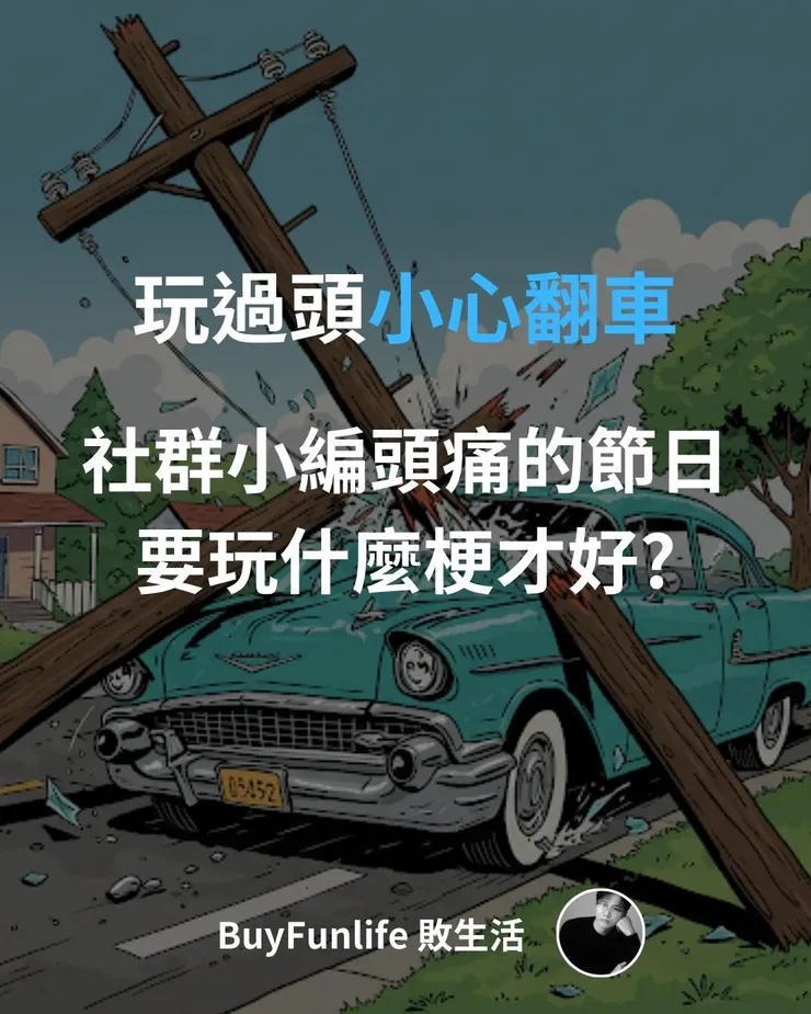 愚人節玩笑開過頭小心翻車