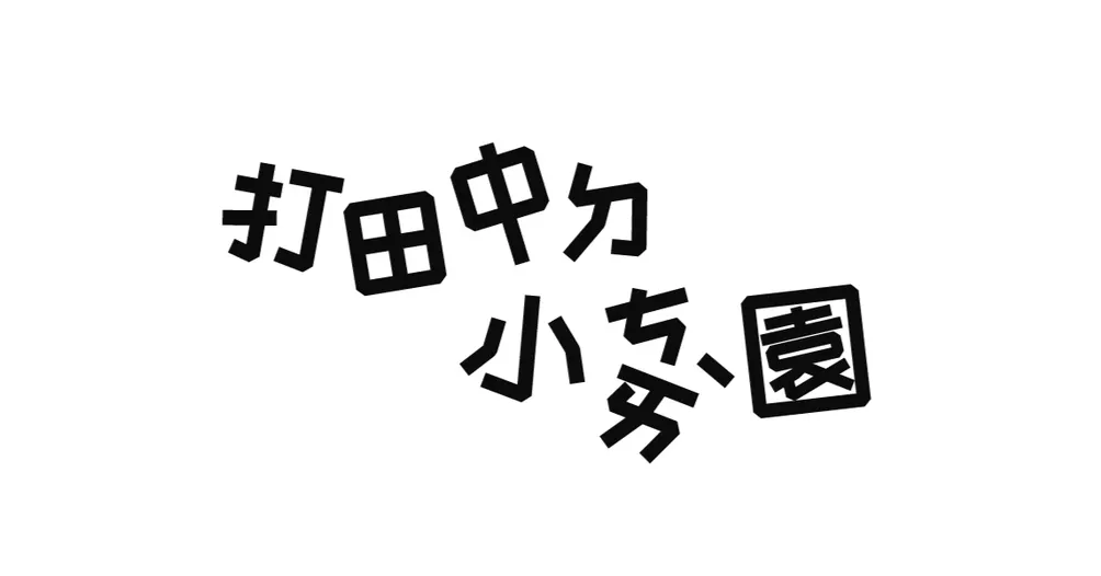 ⛔️ 打田中的小蔡園