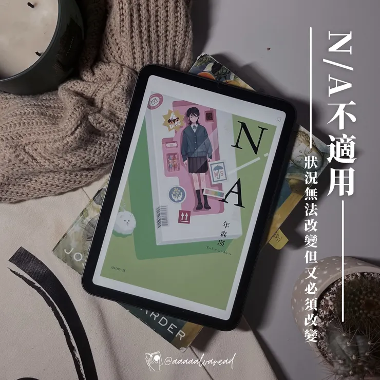 N/A 不適用｜年森瑛