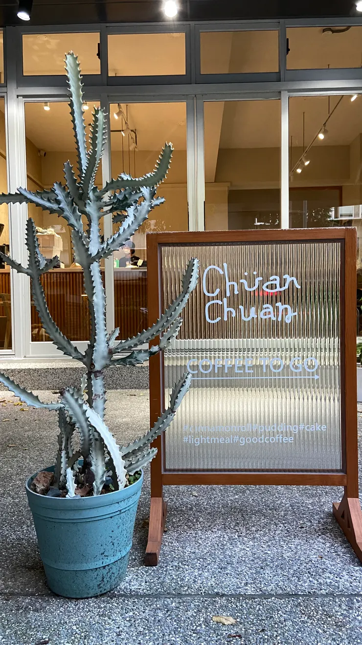 Chüan Chuan Coffee的招牌
