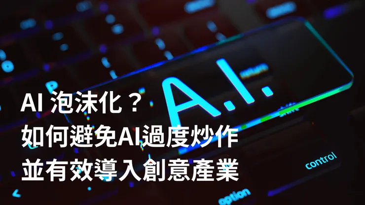 AI 泡沫化？如何避免 AI 過度炒作並有效導入創意產業