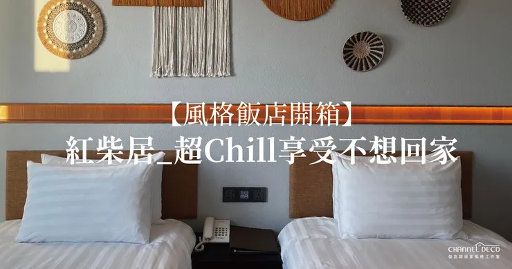 民宿開箱.風格民宿.墾丁民宿開箱