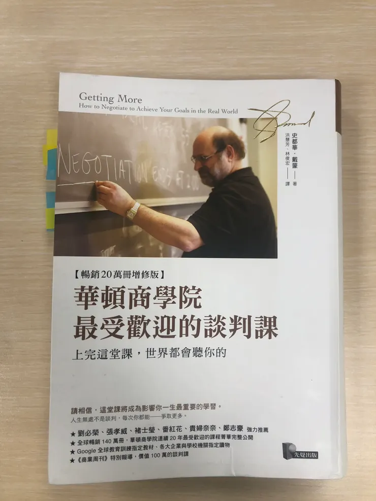 《華頓商學院最受歡迎的談判課》