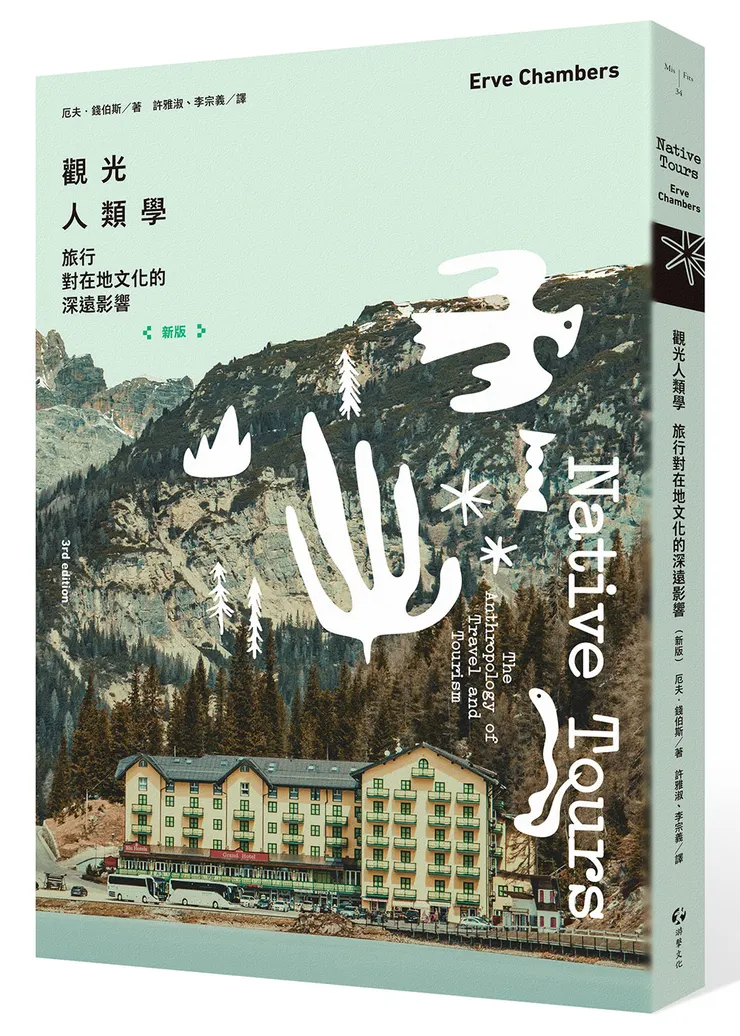 ＃成為尊重的旅人 ＃書中提到台灣推廣異族觀光（這觀點很西方 ＃觀光從來不是單向給予而是一種雙向互動共好的過程 ＃觀光帶有神聖性