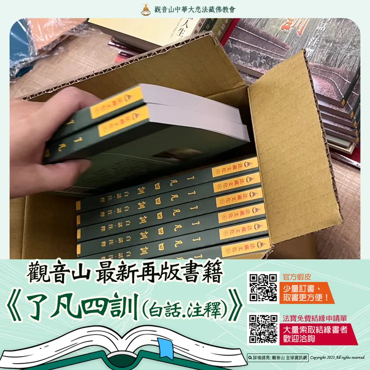 【本期最新法寶流通】《了凡四訓(白話.注釋)》