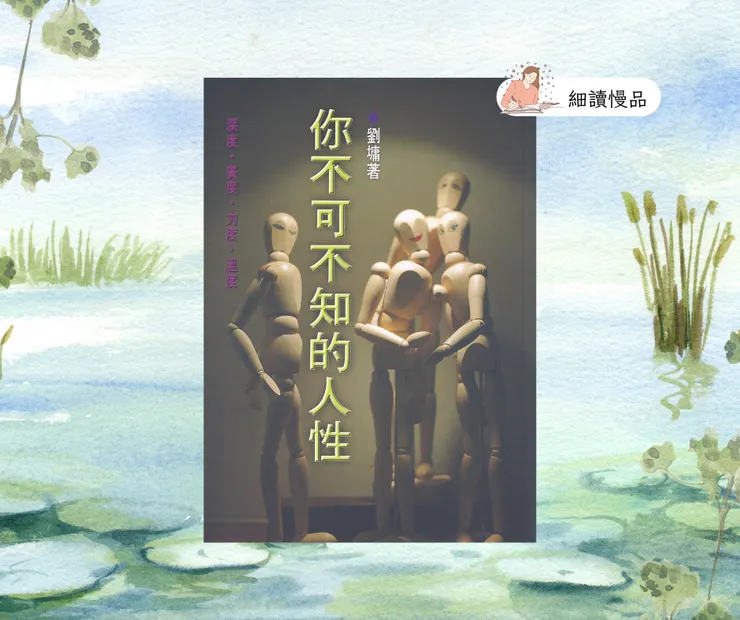 你不可不知的人性