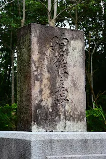 殉難碑