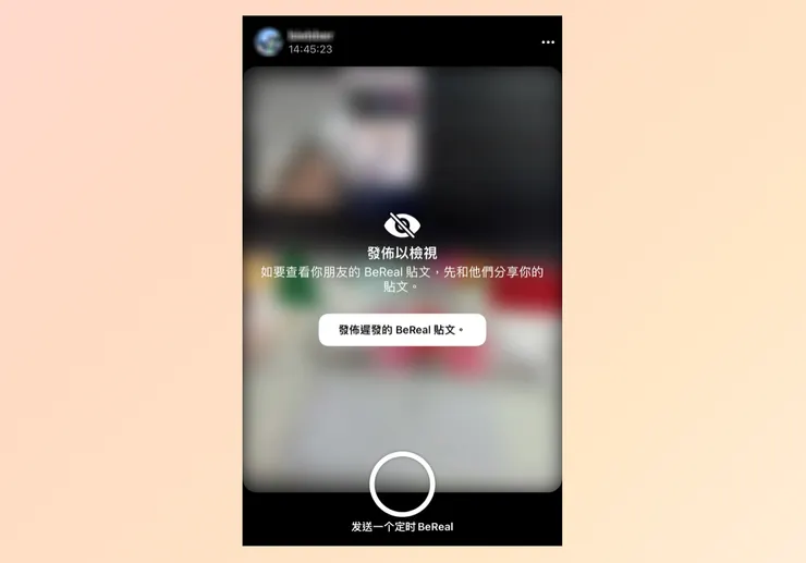 BeReal 規則：自己先發文後，才能看別人的發文內容