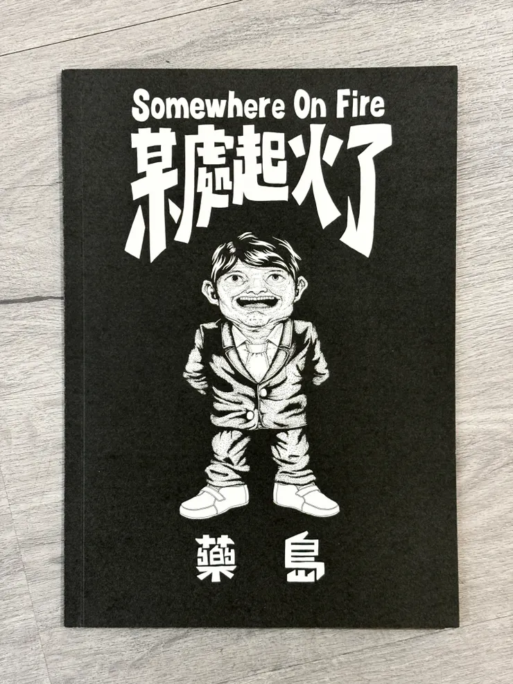 21年報名參加滿滿漫畫節的zine版《某處起火了》，後來也收進了《器官拼圖》