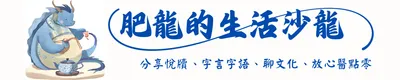 肥龍的生活沙龍