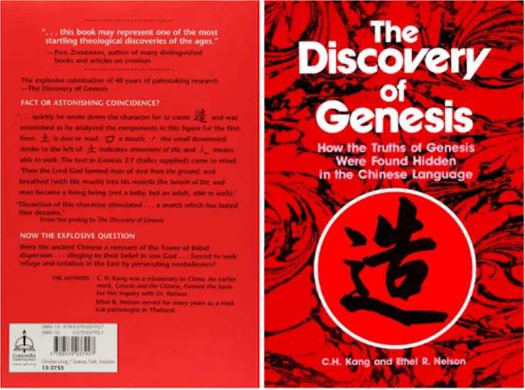 《說文解字》(約西元 30 ~ 124 年)及教科書都未能清楚交代周延的漢文字字型字義等，竟然都在聖經《創世記》的記述當中得到貼切且令人滿意的解釋