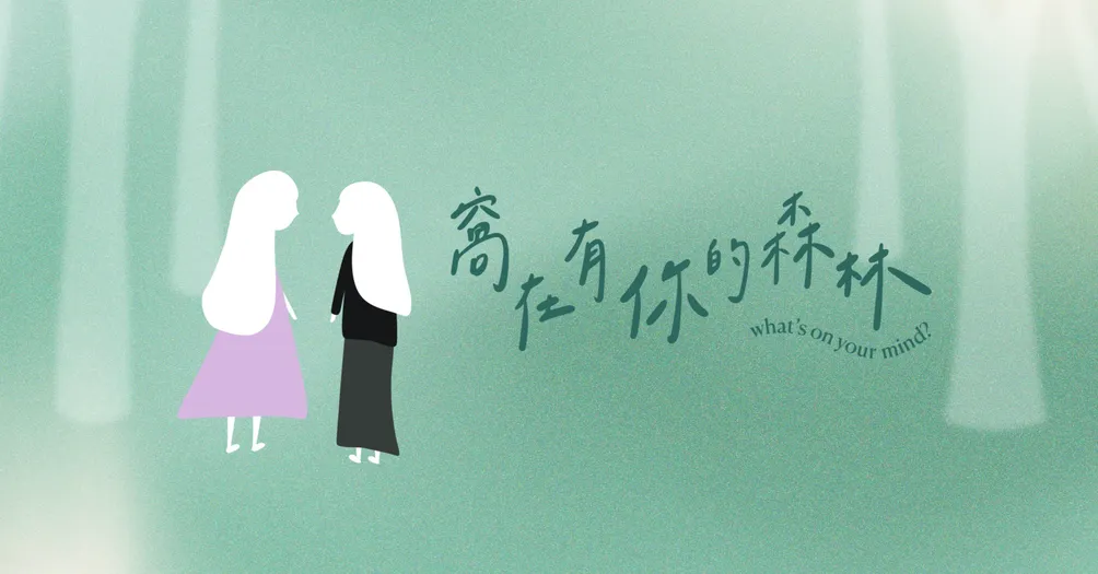 窩在有你的森林 What's on your mind?