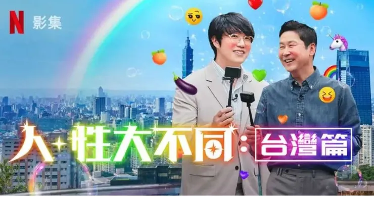 來源：Netflix 節目《人+性大不同：台灣篇》