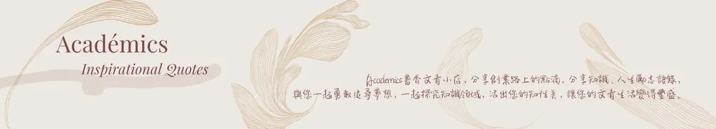 Academics 書香文青小店的沙龍