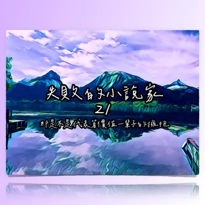失敗的小說家 ❍ 擁抱 X 對談 X 機會