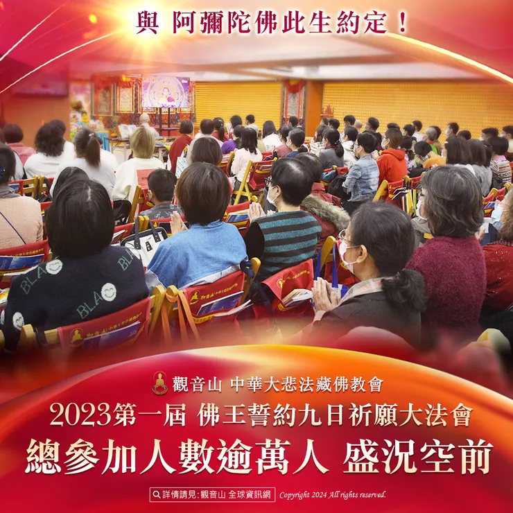與 阿彌陀佛此生約定!觀音山 2023第一屆 佛王誓約九日祈願大法會 逾萬人參加精彩現場實況