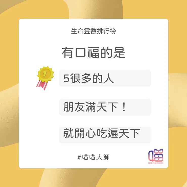 生命靈數有口福排行榜 Top1:很多5的人