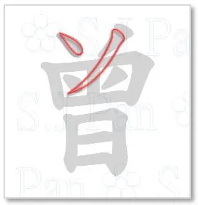 片假名「ソ」的字源是「曾」。