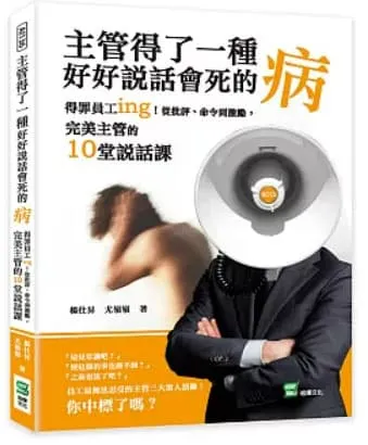 主管得了一種好好說話會死的病