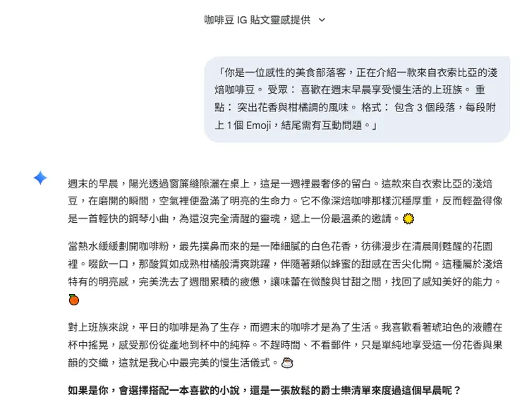 「你是一位感性的美食部落客，正在介紹一款來自衣索比亞的淺焙咖啡豆。 受眾： 喜歡在週末早晨享受慢生活的上班族。 重點： 突出花香與柑橘調的風味。 格式： 包含 3 個段落，每段附上 1 個 Emoji，結尾需有互動問題。」