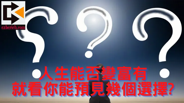 人生能否變得富有就看你能預見幾個選擇?