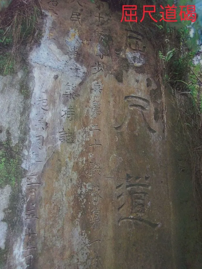 屈尺道碣舊照（拍攝者不明。圖片來源：104高年級）