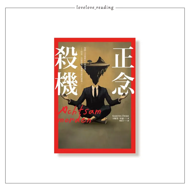  作者｜卡斯登．杜瑟（Karsten Dusse）  　譯者｜鄭惠芬　出版社｜寂寞／圓神出版