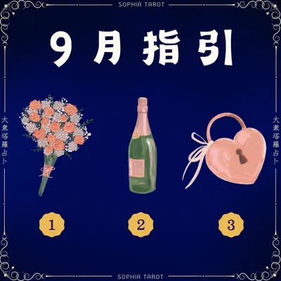 9月指引，祝福金句