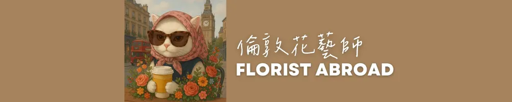 倫敦花藝師