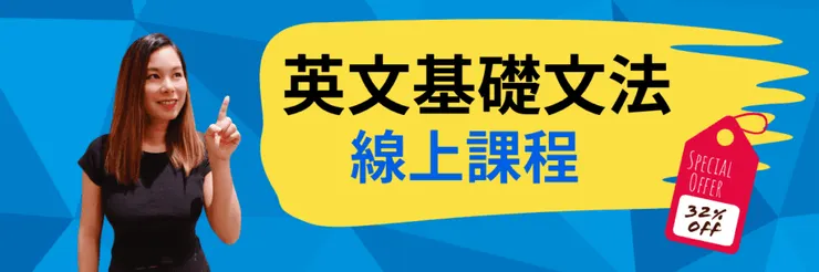 英文基礎文法線上課程banner