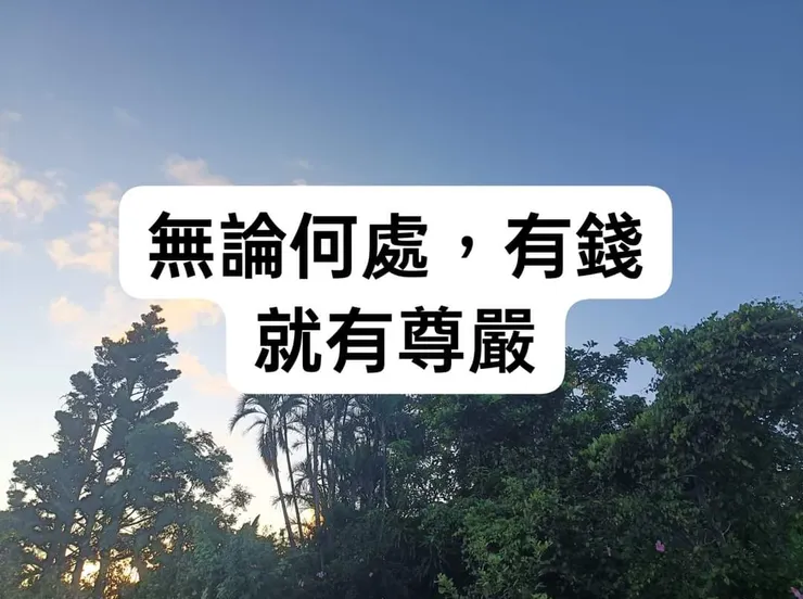 有錢，就有尊嚴