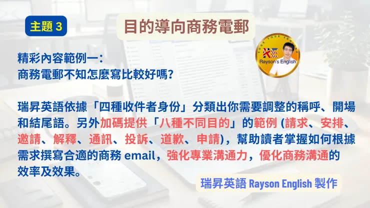 商務電郵的四種收件者身份、八種不同目的
