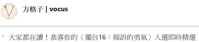 〈獨白16：傾訴的勇氣〉入選即時精選！