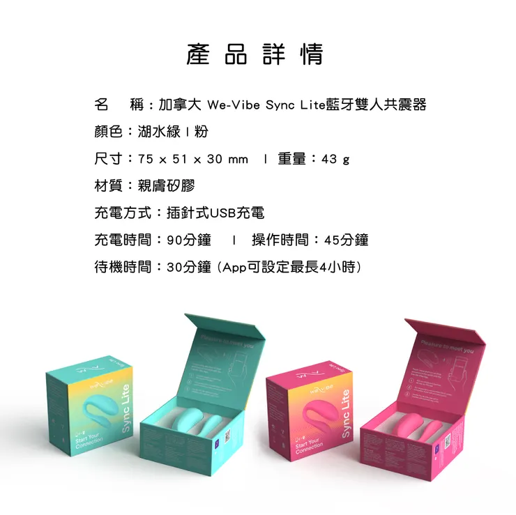 WE-VIBE Sync Lite 藍牙雙人共震器規格圖