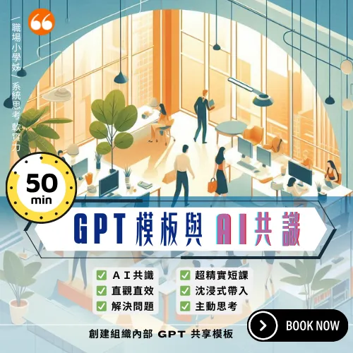 GPT模板與AI共識課