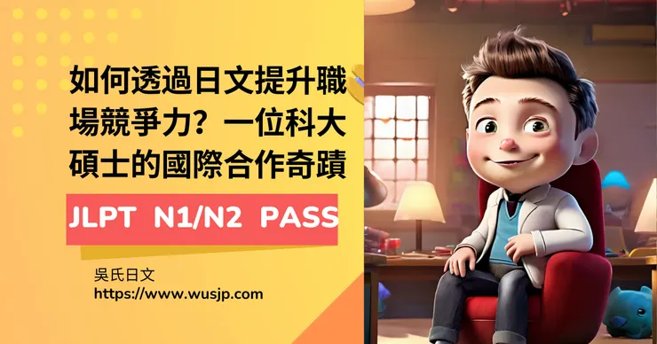 如何透過日文提升職場競爭力?一位科大碩士的國際合作奇蹟