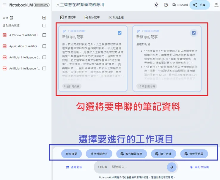 02 如何使用 NotebookLM?|③ 串聯多個筆記來創建新知識架構|勾選串聯筆紀及下一步操作