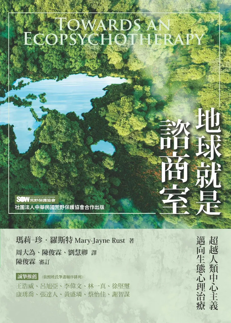 《地球就是諮商室：超越人類中心主義，邁向生態心理治療》（Towards an Ecopsychotherapy），瑪莉-珍‧羅斯特（Mary-Jayne Rust） 著，周大為、陳俊霖、劉慧卿 譯，陳俊霖 審訂，心靈工坊 出版
