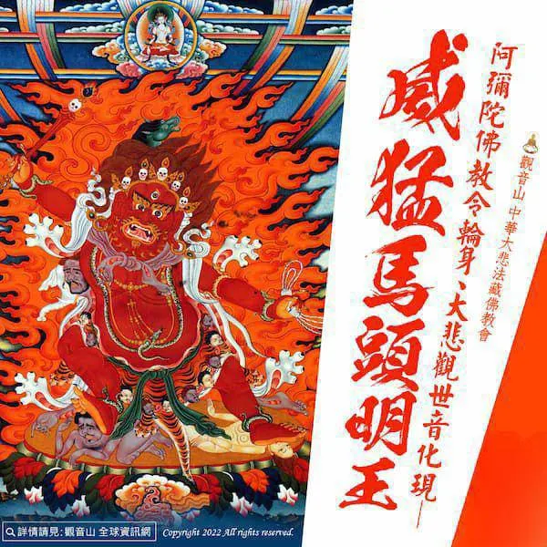 大悲觀世音化現—威猛馬頭明王