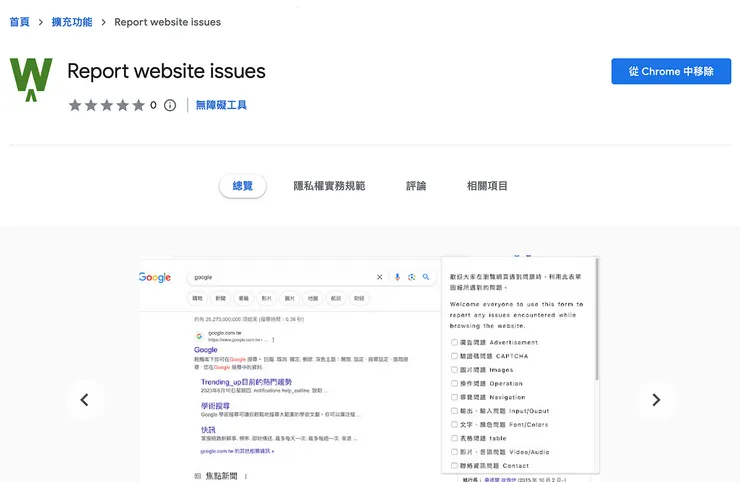 Chrome 瀏覽器擴充程式：Report website&nbsp;issues