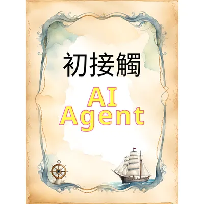 【日誌】初接觸 AI Agent