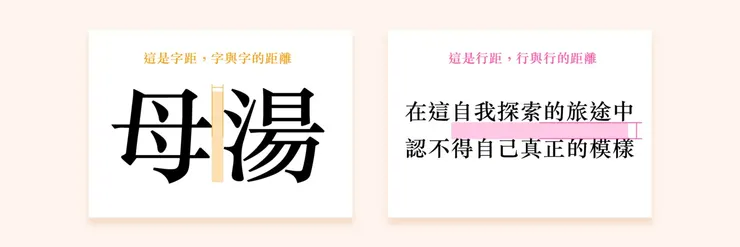 Design by Jhane Chou|字距:字與字的距離、行距:行與行的距離