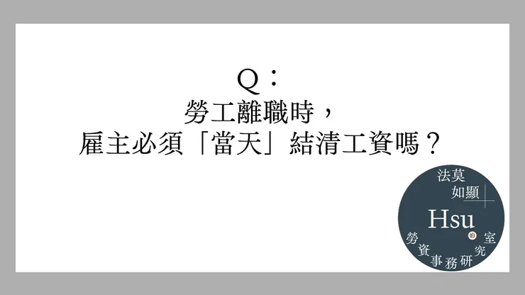 工資必須離職當天結清？