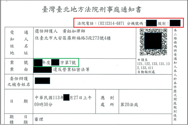 營業秘密案件開庭通知書