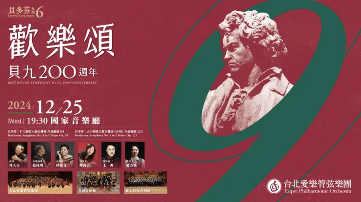 台北愛樂歡樂頌