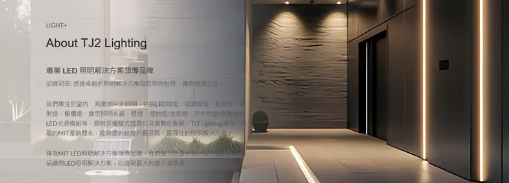 TJ2 Lighting 東捷生活科技