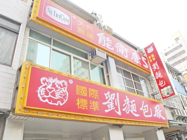 台中向上路上的「劉麵包廠」。