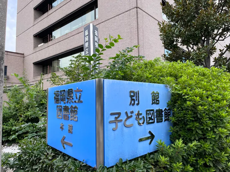 日本福岡縣立圖書館